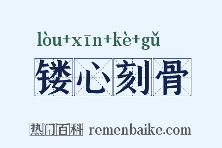 镂心刻骨是什么意思的图片